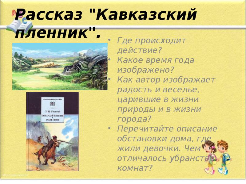 План по произведению кавказский пленник саша черный