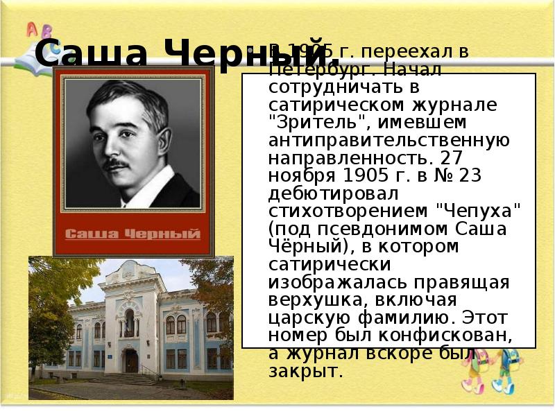 Саша черный биография для детей. Доклад Саша черный. Зритель Саша черный. Саша черный чепуха. Саша чёрный "в Евпатории".