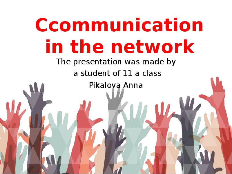 Сcommunication in the network
The presentation was made by
a Сcommunication in the network
The presentation was made by
a