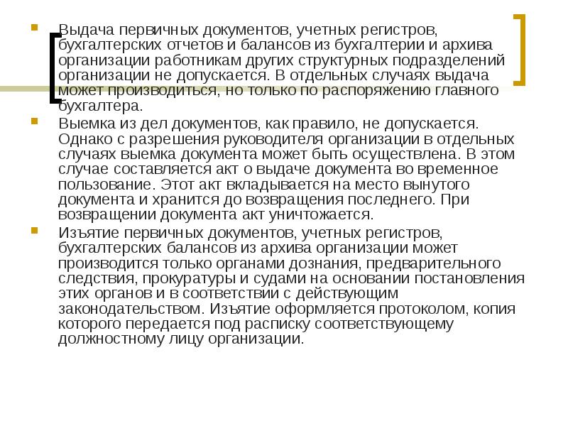 Регистр первичных документов. Предоставление первичных документов. Порядок изъятия бухгалтерских документов. Предоставление первичных документов в бухгалтерию. Предоставление первичной документации в бухгалтерию.