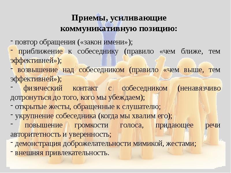 Речевое влияние. Способы усиления коммуникативной позиции. Приемы усиления коммуникативной позиции. Приемы речевого воздействия. Приёмы речеового воздействия.