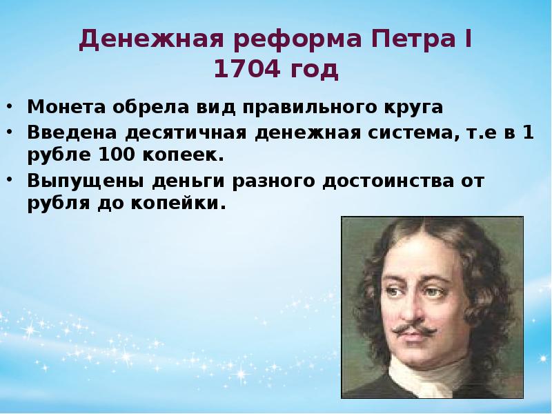 Система петра. Денежная реформа Петра 1 1704. Денежная реформа Петра i 1704 год. Десятичная денежная система. Десятичная денежная система Петра 1.