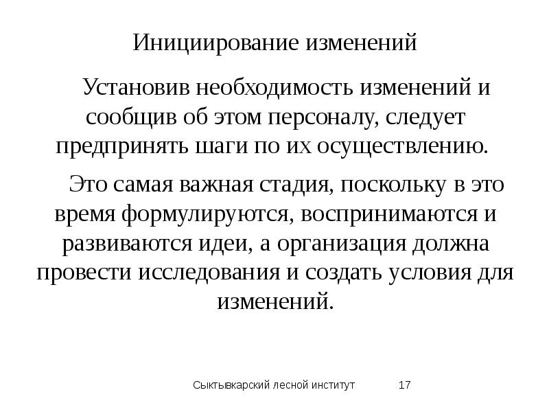 Установлена необходимость. Инициирование изменений. Необходимость перемен. Установить необходимость. Установленная поправка.