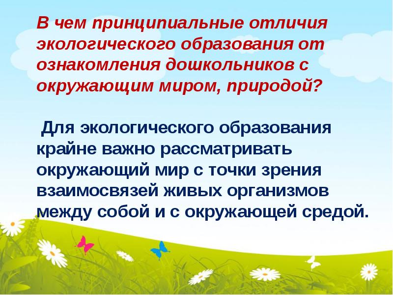 Отличия окружающего от окружаемого. Экологическое образование в чем отличие. Отличие экологии от природы. Отличие экологического занятия от ознакомления с природой. Экологический и экологичный в чем разница.