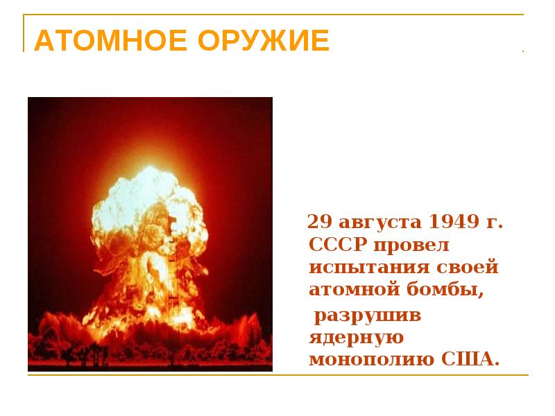 Испытание первой ядерной бомбы год. Ядерное оружие СССР 1949. Испытание атомной бомбы в 1949 г. 29 Августа 1949 испытание атомной бомбы в СССР. Испытание ядерной бомбы в СССР.