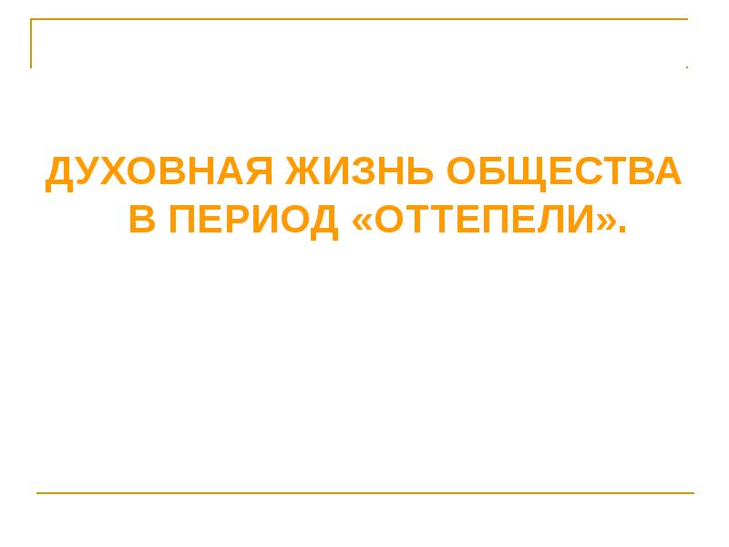 Духовная жизнь в ссср в 1940 1960 гг презентация 11 класс