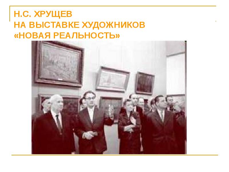 Хрущев на выставке. Духовная жизнь в ссср в 1940-1960 гг. хрущев на выставке авангардистов.