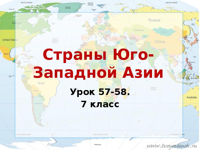 Конспект урока азия. Страны Юго Западной Азии. Юго Запад Азии страны. Юго западные страны. Государства Юго Западной Азии.