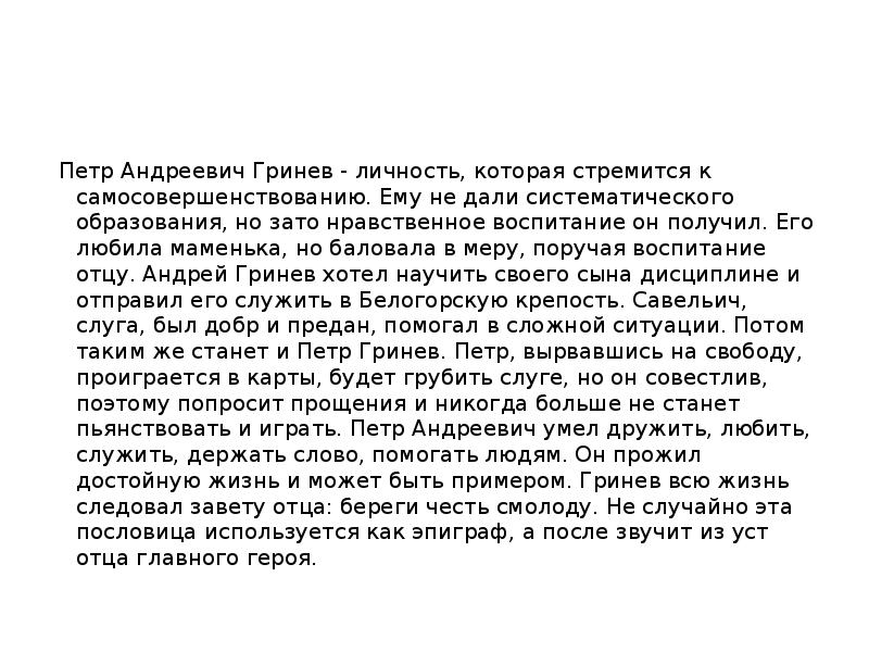 Гринев литература. Петр Андреевич Гринев Капитанская дочка. Воспитание Петра Гринева. Воспитание Петра Гринева из капитанской Дочки. Петр Гринев воспитание.