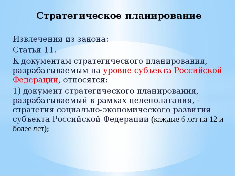 Стратегия документ. Документы целеполагания на уровне субъекта РФ. Стратегическое планирование профессия.