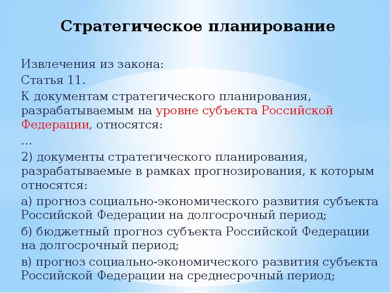 Планирование статьи. Стратегическое планирование в РФ. К документам стратегического планирования в РФ относятся. Стратегическое планирование в рамках прогнозирования.. Документы стратегического прогнозирования.