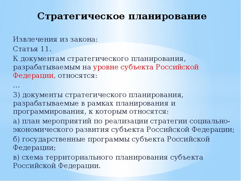 Планирование статьи. Стратегическое планирование в РФ. К документам стратегического планирования в РФ относятся. Стратегические документы организации. Субъекты стратегического планирования.