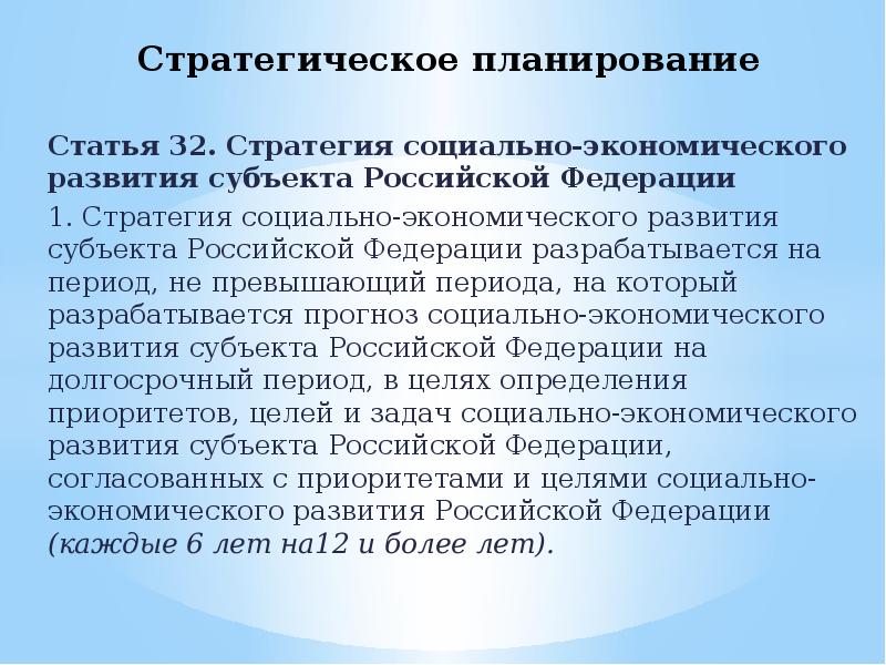 Стратегический российский. Стратегия социально-экономического развития Российской Федерации. Стратегия социально-экономического развития субъекта РФ. Стратегическое планирование в РФ. Субъекты стратегического планирования.