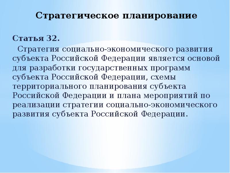 Планирование статьи. Стратегическое планирование Сибири. Стратегия социально-экономического развития субъекта РФ. 32. Стратегическое и территориальное планирование в РФ.