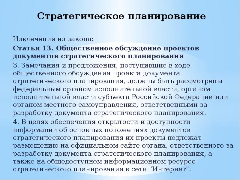 Документы стратегического планирования. Обсуждений проектов документов стратегического планирования. Стратегическое планирование проекта. Требования к стратегическому планированию. Субъекты общественного обсуждения.