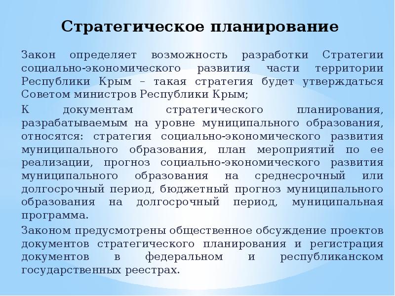 Закон о планировании. Стратегия документ. Стратегия разрабатывается на срок. Основные закономерности плановой работы.