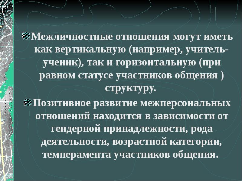 Равный статус. Принципы межличностного общения. Принципы межличностных отношений учителя и ученика. Межперсональные отношения это. Межперсональная переменная.