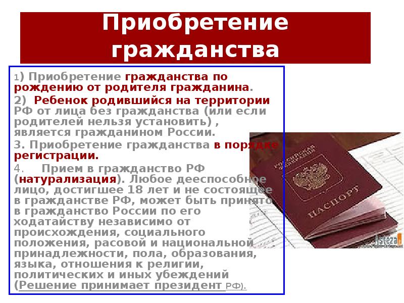 Почему дают гражданство. О гражданстве РФ. Как можно получить гражданство. Получение гражданства РФ. Приобретение гражданства территорией.