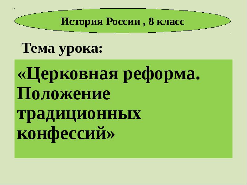 Церковная реформа положение традиционных конфессий