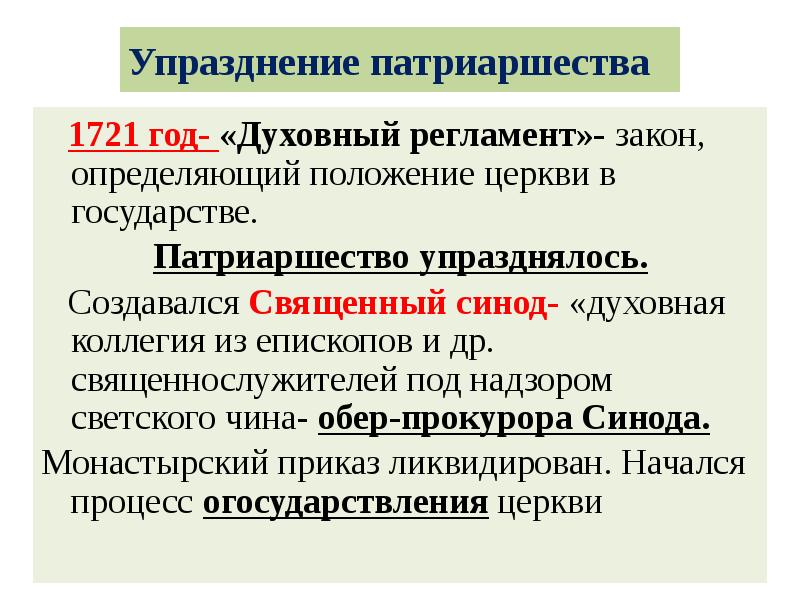 Ликвидация патриаршества и создание синода означали