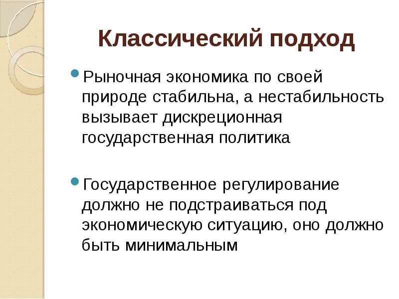 Рыночный подход. Классический подход в экономике. Подходы к рыночной экономике. Регулируемый рынок. Классич подход экономики.