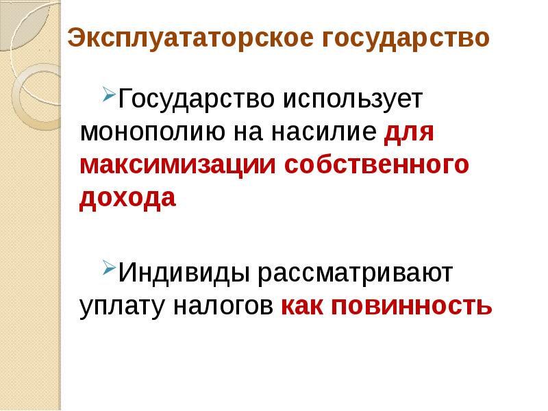 Используемые государством. Контрактное и эксплуататорское государство. Функции эксплуататорского государства. Функции государства эксплуататорского типа. Эксплуататорское государство примеры.