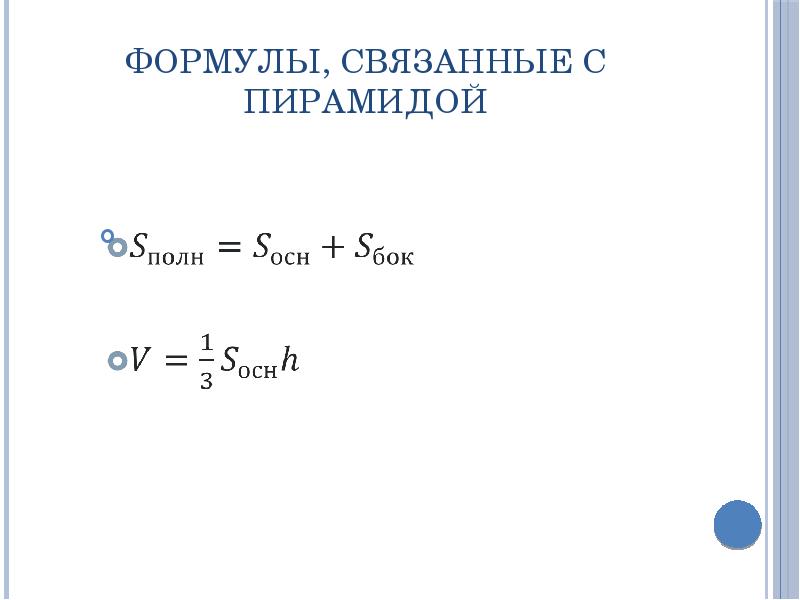 Формулы связывающие. Формулы связывающие. P осн пирамиды. Разность потенциалов двух точечных зарядов. Формула связывающая скорость и угловую скорость.