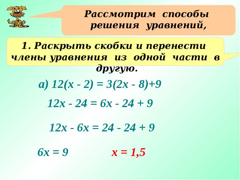 Решение уравнений 6 класс математика калькулятор. Как научиться решать уравнения 6 класс. Уравнения 6 класс объяснение. Решение уравнений 6 класс с объяснением. Как решаются линейные уравнения 6 класс.