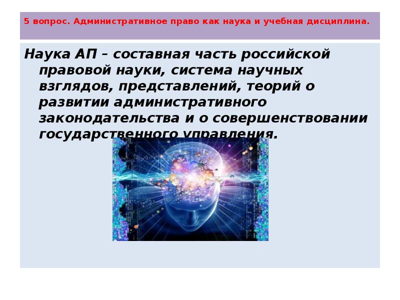 Право как наука и учебная дисциплина. Административное право как наука. Ап как наука и учебная дисциплина. Административное право как научная дисциплина. Административное право как учебная дисциплина и как наука.