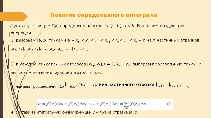 Условия существования определенного интеграла