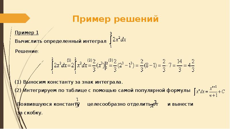 Решение конкретного. Интегралы примеры с решением. Определенные интегралы решение. Определенный интеграл примеры. Определенный интеграл примеры с решениями.