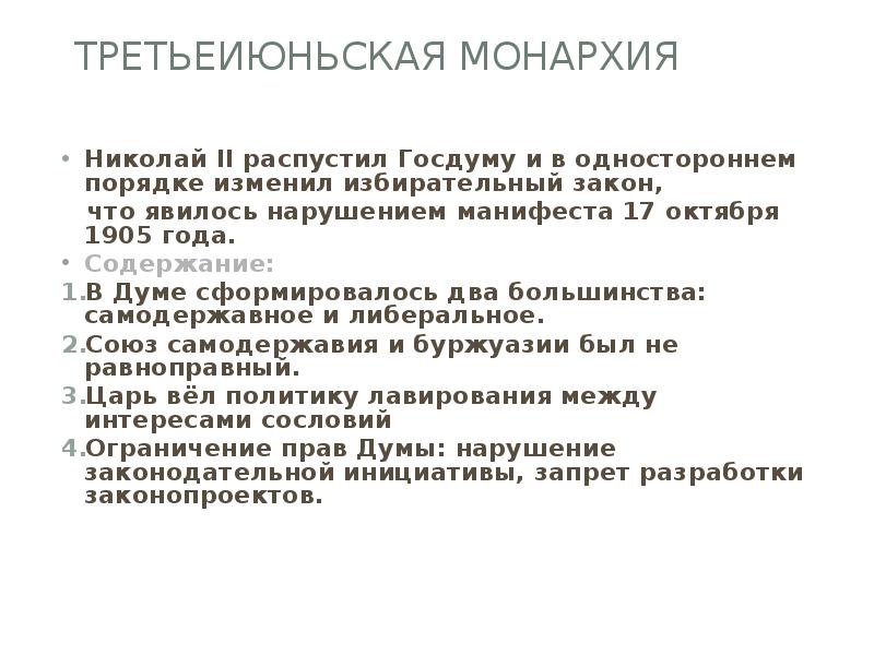 Почему распустили 1 государственную думу. Третьеиюньская монархия. Третьеиюньская монархия гос Дума. Третьеиюньская монархия презентация. Третьеиюньская монархия это в истории.