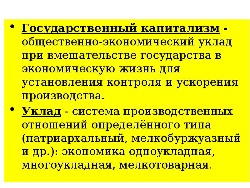 Общественно экономический текст. Государственный капитализм. Государственный капитализм в СССР. Общественно экономический уклад. Государственный капитализм это простыми словами.