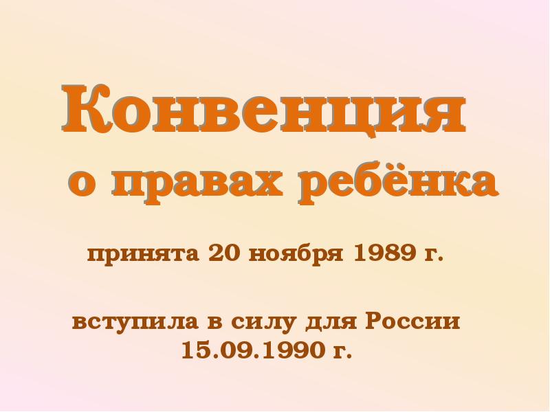 Конвенция о правах ребенка 20.11 1989
