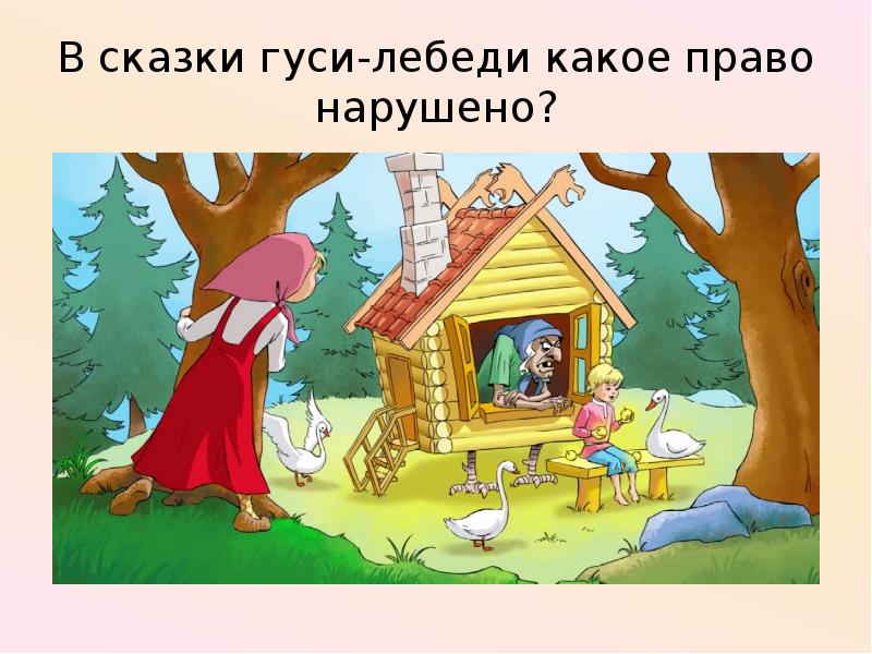 Сказку около. Гуси лебеди баба Яга. Нарушение прав в сказке гуси лебеди.