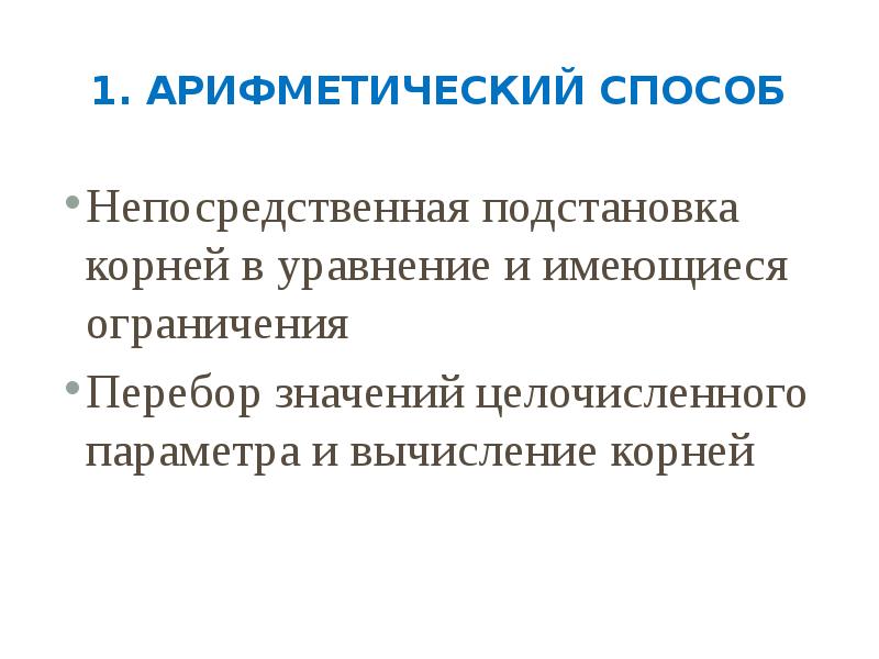 Имеются ограничения. Арифметический метод. Пути решения задач. Как решать арифметическим способом. Арифметический метод сжатия.