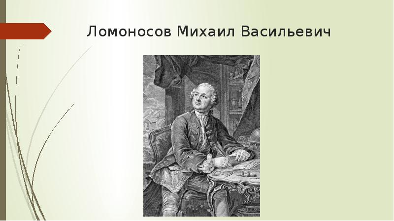 План михаил васильевич ломоносов