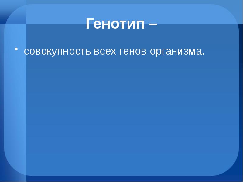 Генотип организма это совокупность. Совокупность всех генов. Совокупность всех генов организма. Совокупность генов организма. Совокупность всех признаков организма.