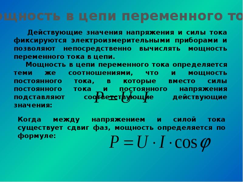 Переменный электрический ток презентация