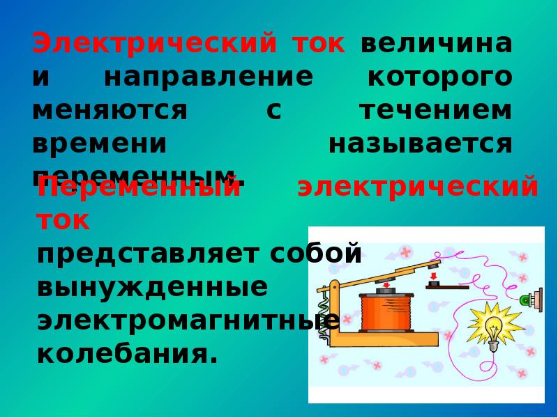 Переменный ток и постоянный ток презентация