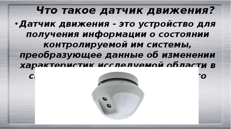 Что такое no. Датчик. Датчик движения презентация. Презентация на тему датчики движения. Сенсор.