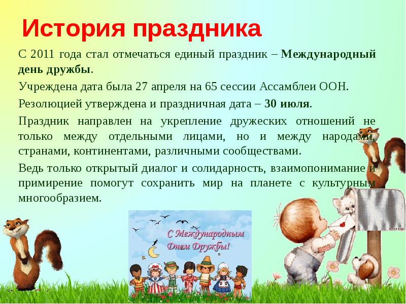 История праздника С 2011 года стал отмечаться единый праздник –&nbsp;Международный день
