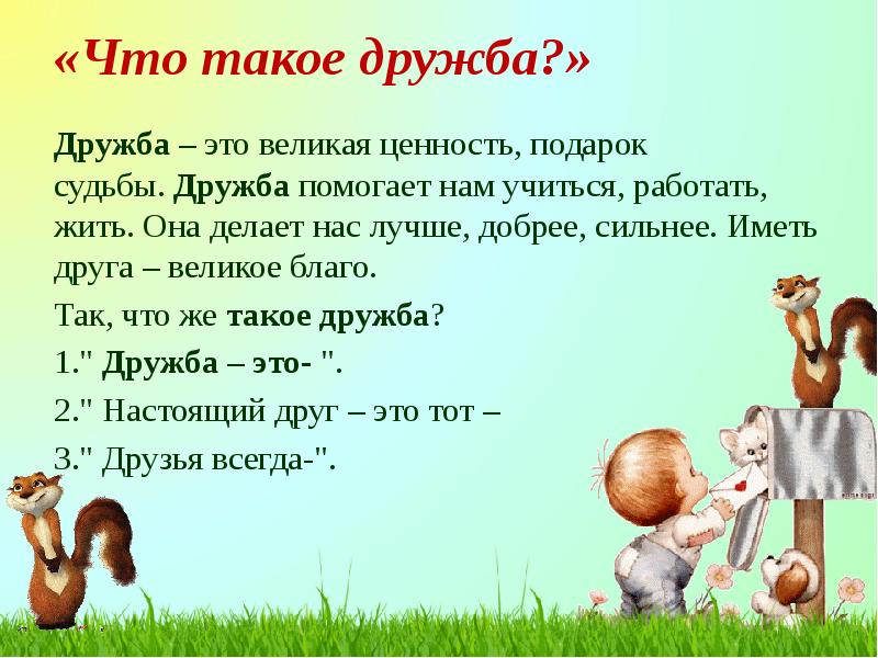 «Что такое дружба?»  Дружба&nbsp;– это великая ценность, подарок судьбы.&nbsp;Дружба&nbsp;помогает нам