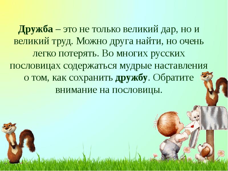 Дружба&nbsp;– это не только великий дар, но и великий труд. Можно