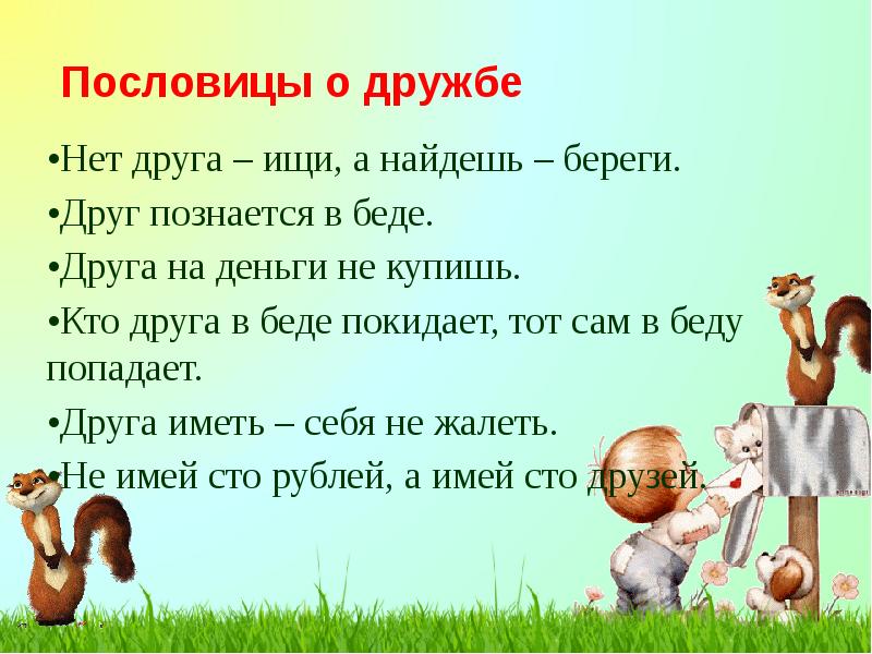 Пословицы о&nbsp;дружбе •Нет друга – ищи, а найдешь – береги. •Друг