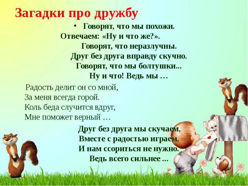Загадки про дружбу Говорят, что мы похожи. Отвечаем: «Ну и что