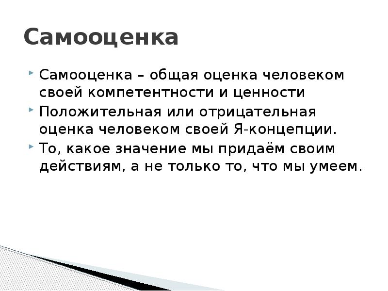 Как вы думаете какое значение. Понятие самооценки. Я-концепция и самооценка. Самооценка презентация. Самооценка личности.