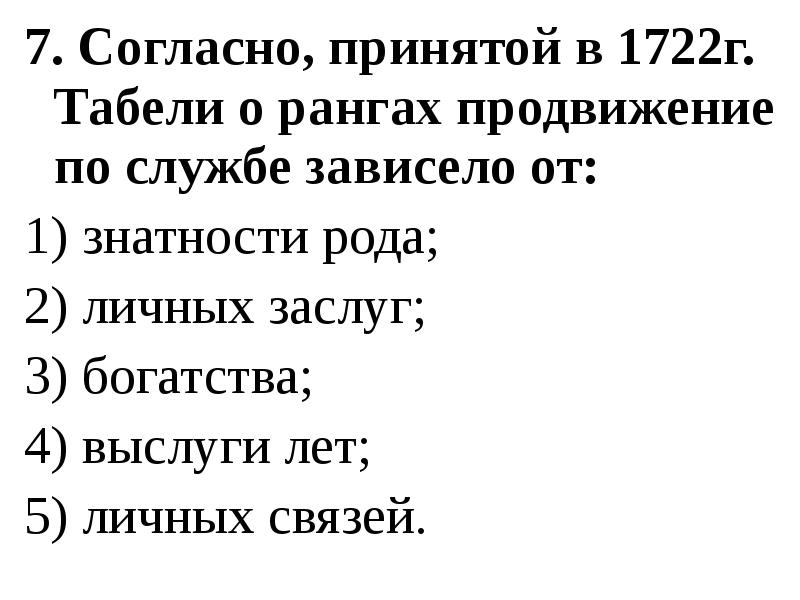 Согласно примете. Согласно табелю о рангах 1722 продвижение по службе зависело от.