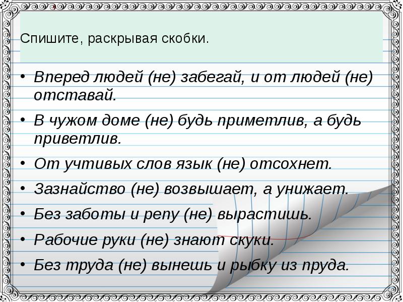 Будь приветлив но не будь назойлив схема предложения