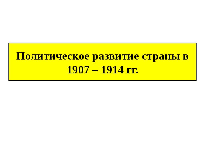 Политическое развитие страны 1907 1914 презентация